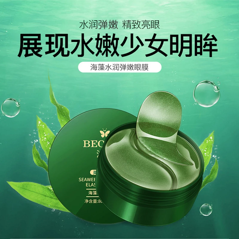 【免费试用】泊蝶海藻水润弹嫩眼膜补水保湿眼圈眼膜贴眼部护理眼膜