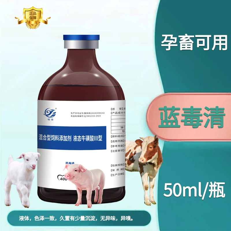蓝毒清 猪牛羊各种原因不吃料 上午用 下午吃液态牛磺酸混合型