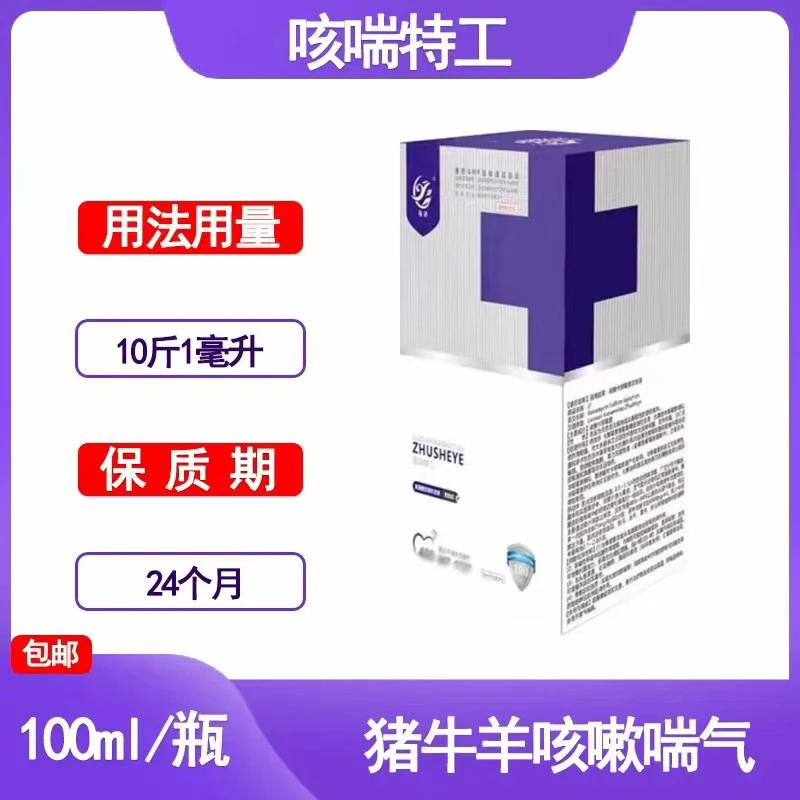 咳喘特工，猪牛羊 狗马驴 呼吸道问题 孕畜可用100毫升包邮
