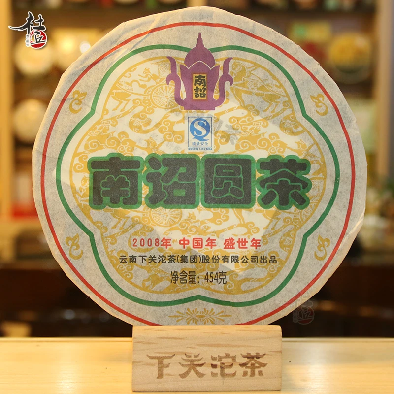 下关2008盛世年FT南诏圆茶烟韵普洱茶生茶454g 高品质口粮茶推介