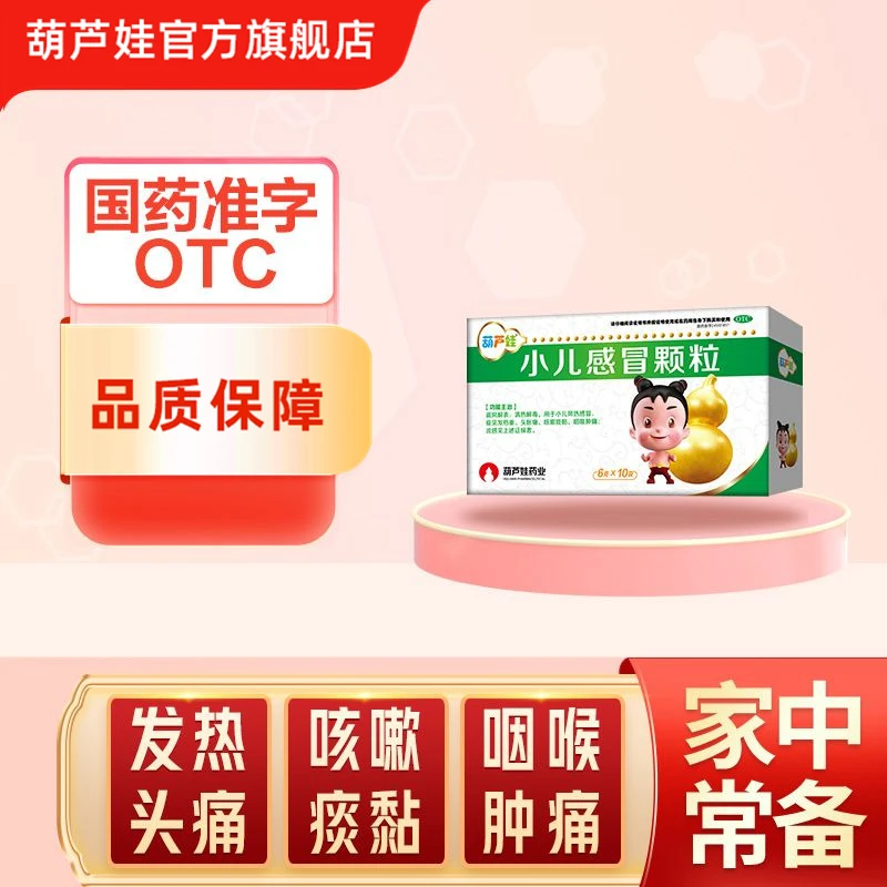 葫芦娃 小儿感冒颗粒6g*10袋清热解毒小儿风热感冒发热头胀痛咳嗽