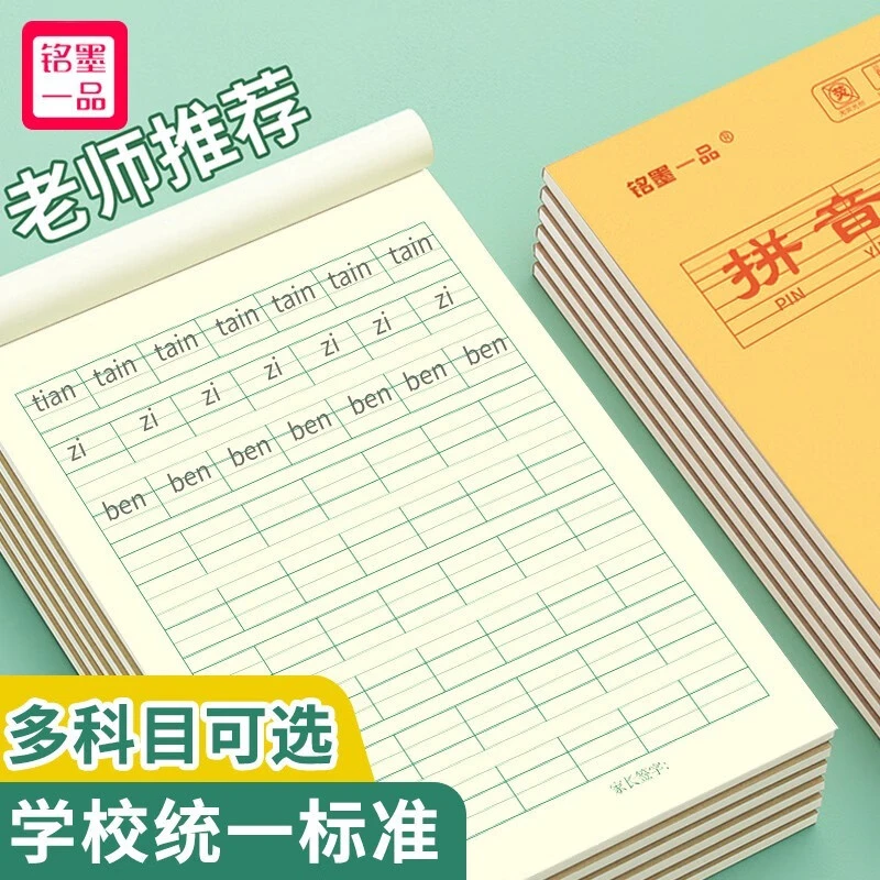 铭墨一品32k幼儿园小学生专用拼音作业本一二年级田字本统一标准