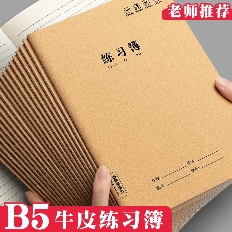 B5练习本加厚36张小学生3-6年级横线本初高中作业大本子统一标准
