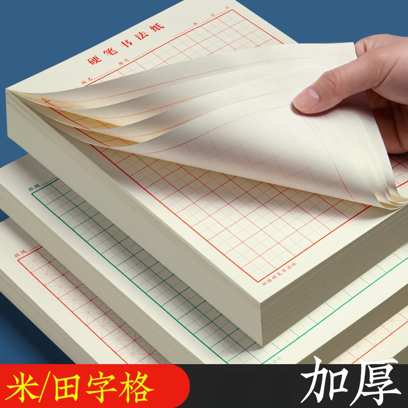 中小学生硬笔书法练习纸米字格田字格钢笔练字帖练字本专用书法纸