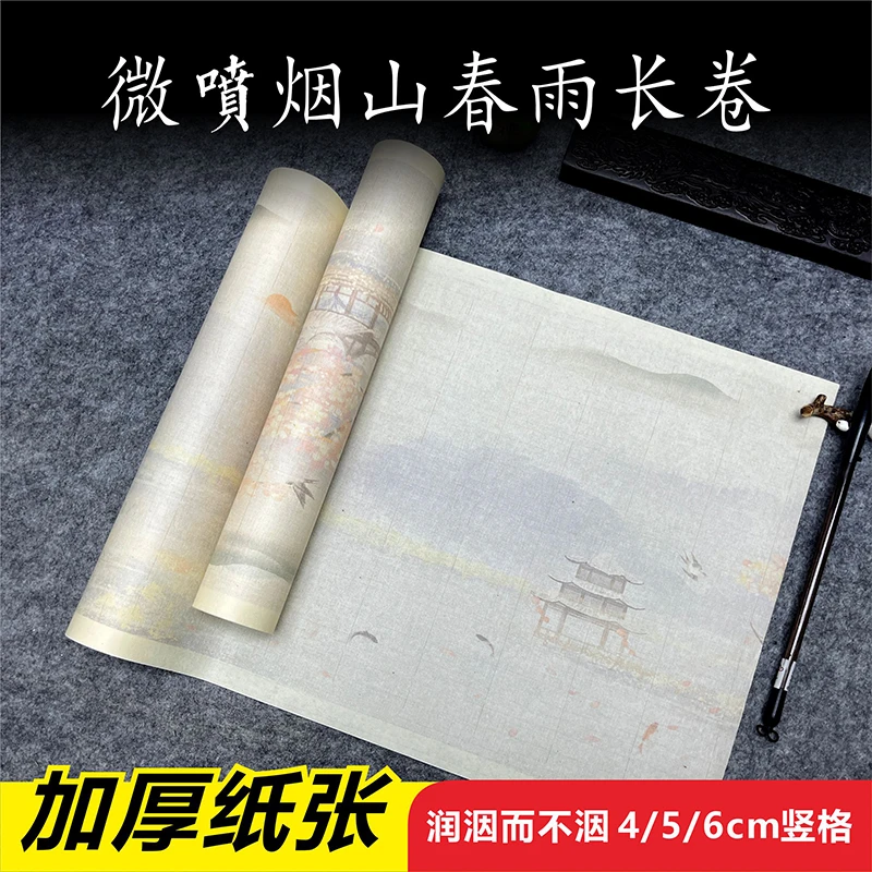 【烟山春雨微喷长卷】加厚宣纸7-8分熟竖格毛笔书法长卷江山烟雨