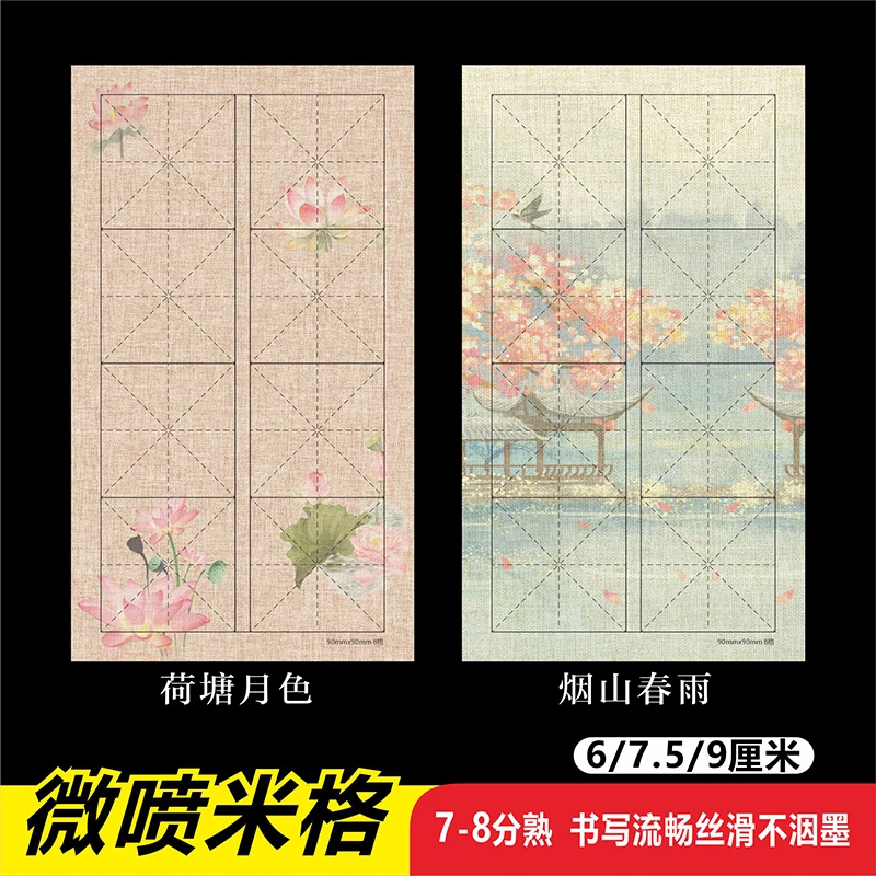 【小瑶专属】微喷双排米字格荷塘月色烟山春雨加厚宣纸八分熟不洇