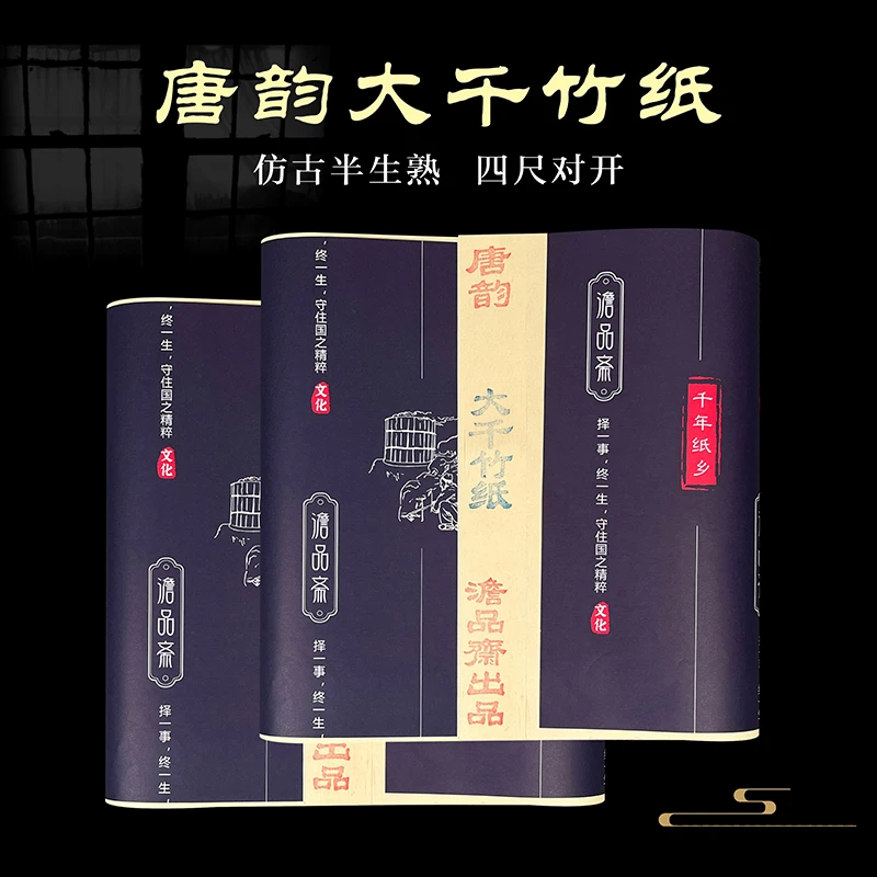 【吉德兵老师】唐韵大千竹纸四尺对开仿古色半生半熟书法练习创作