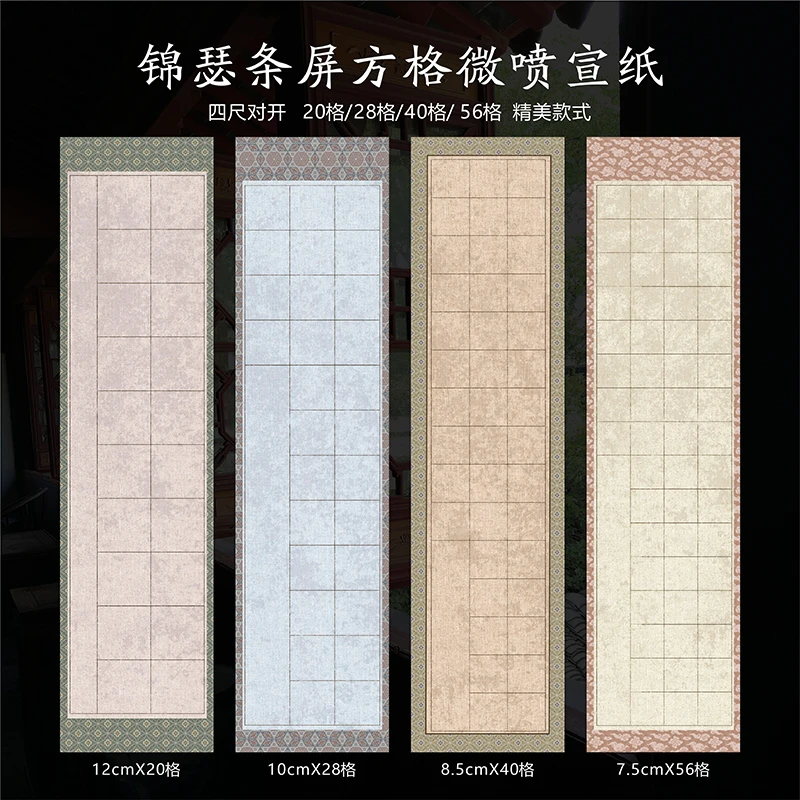 【精选】锦瑟条屏方格微喷宣纸四尺对开诗律书法作品创作6-7分熟