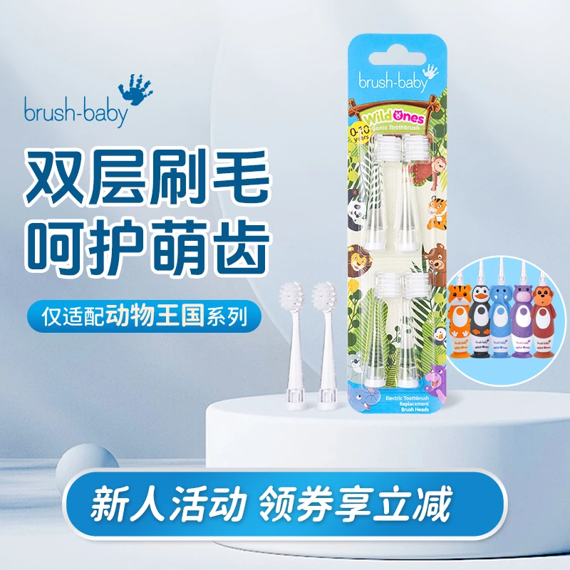 brush-baby百刷宝贝0-10岁WildOnes声波震动牙刷替换刷头4支装