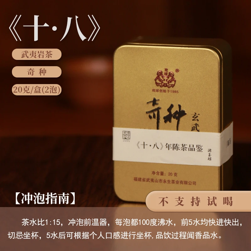 【茶理严选】《十·八》年奇种陈茶品鉴20g+50g组合装#大红袍#武夷岩茶