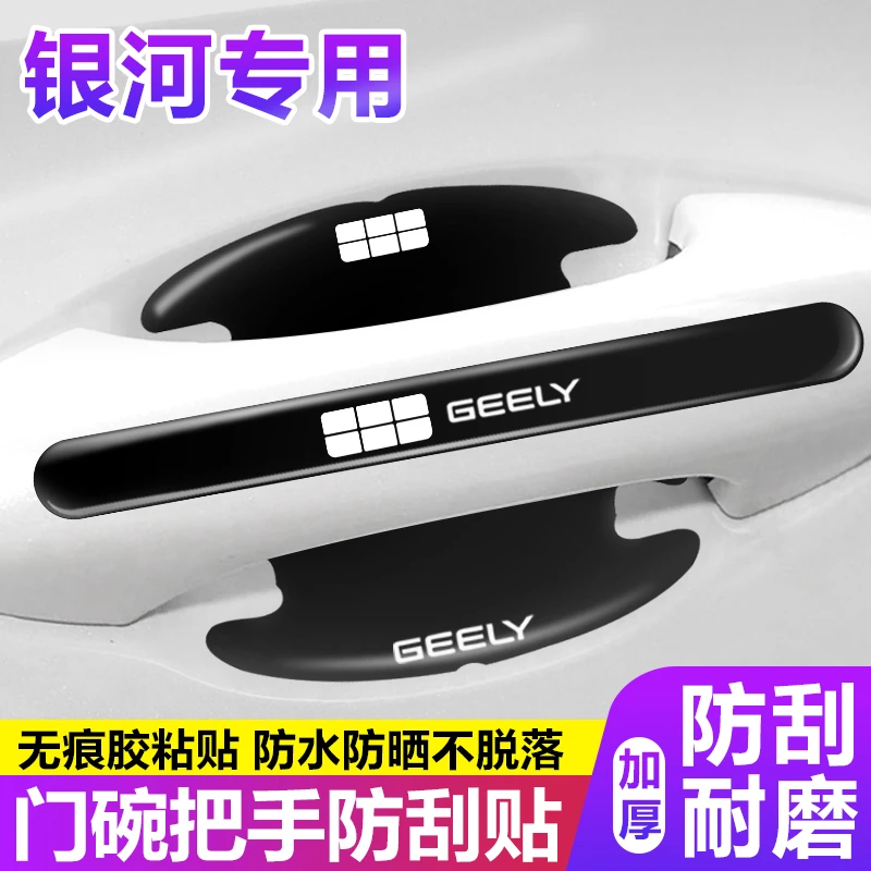 适用于吉利银河L7PLUS门碗膜星舰7汽车门把手防护贴PRO装饰车用品