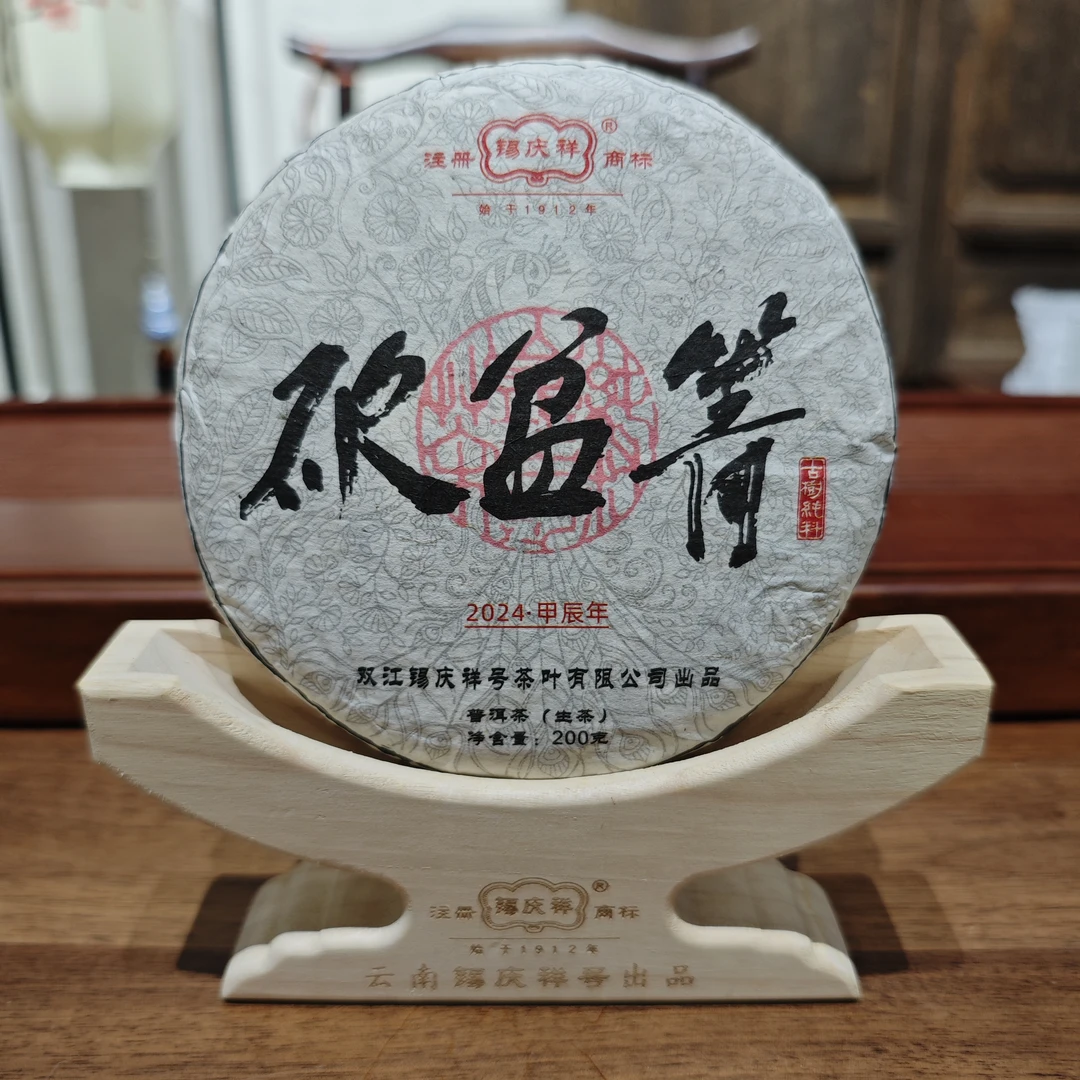 百年锡庆祥 2024年砍盆箐生茶 200克/饼