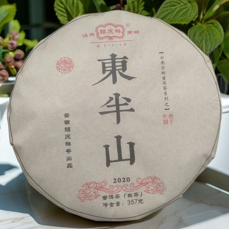 锡庆祥2020年 东半山头春头采 生茶 357g