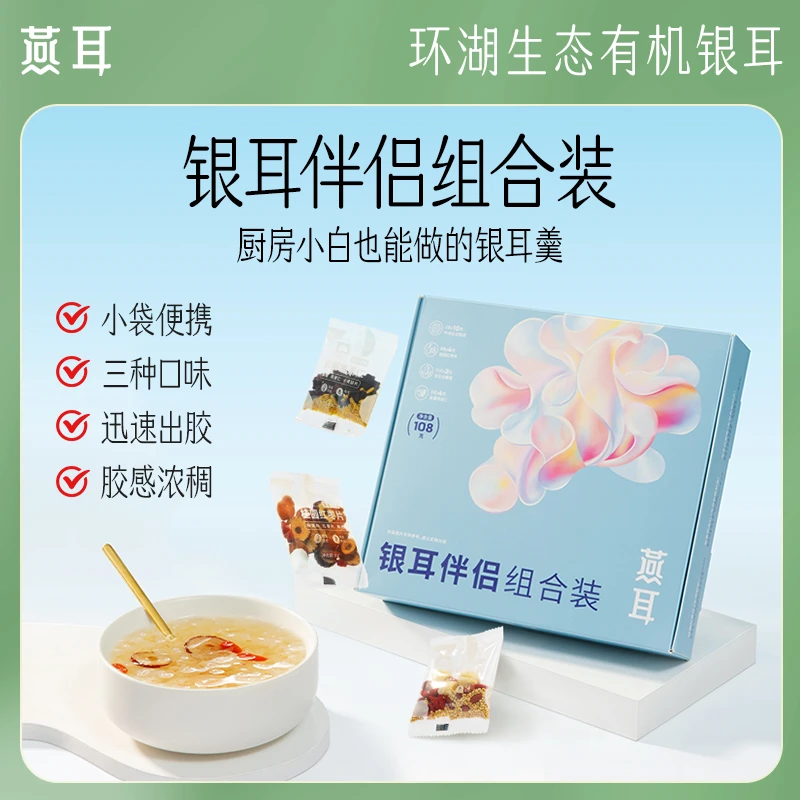 【银耳伴侣组合装】燕耳有机银耳独立包装小袋便携焖制即食银耳羹