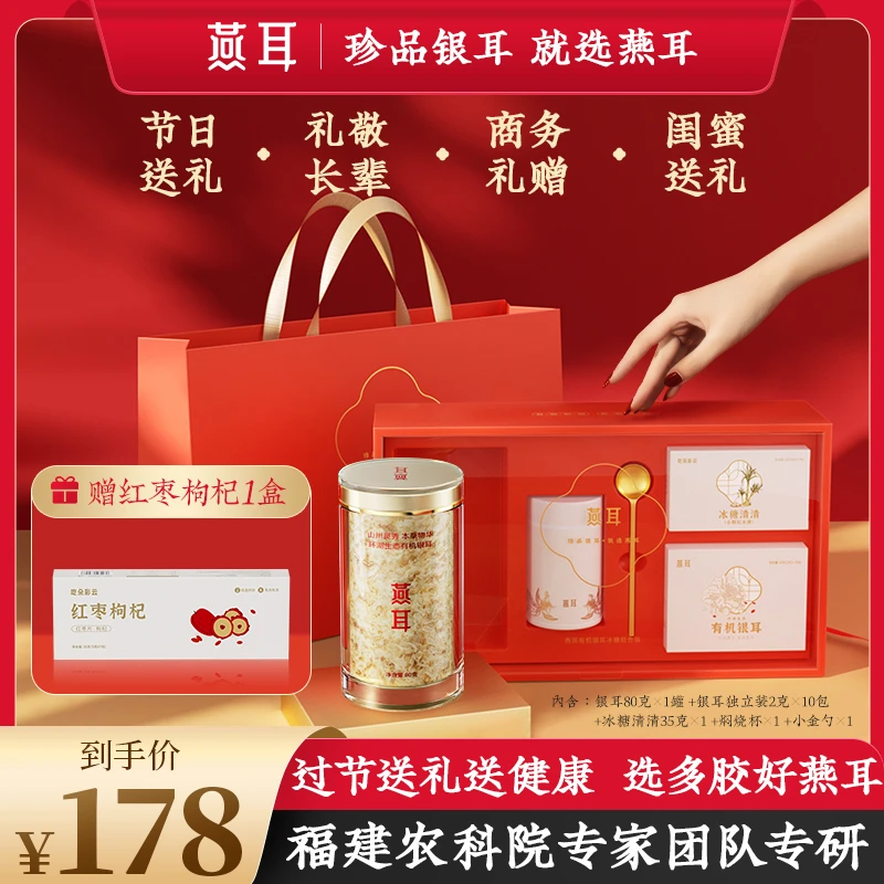 【王蓉专属】燕耳佳节送礼银耳正宗白木耳即食有机银耳羹组合装