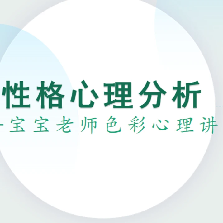 因材施教性格分析