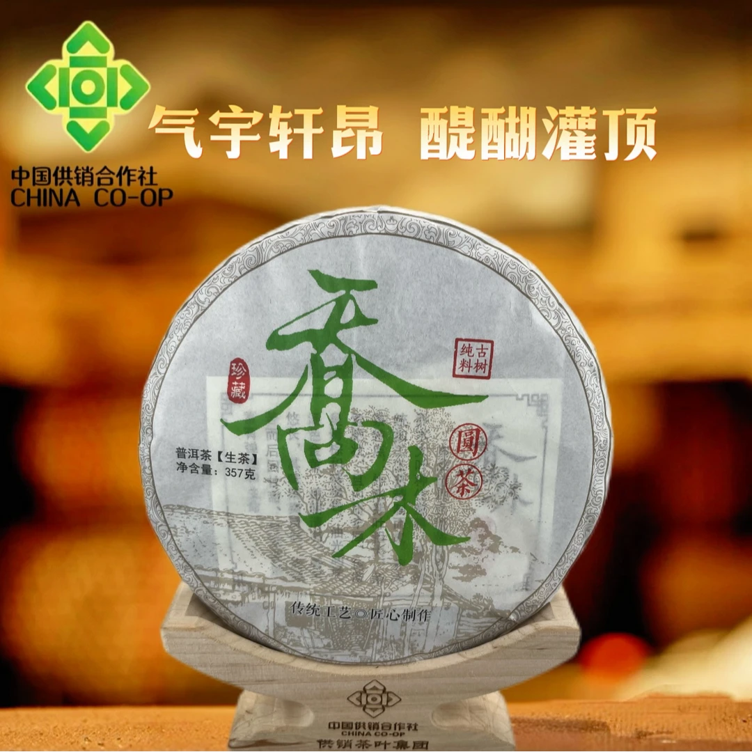 【2023春乔木】双江县勐库（古树混采）生茶 357g饼