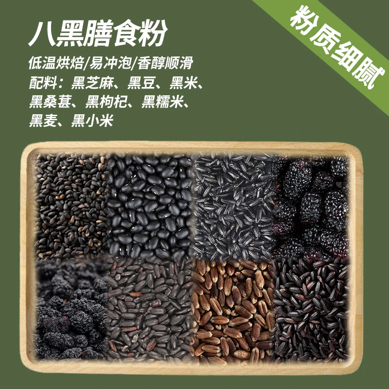现磨【八黑膳食粉】黑色营养谷物代餐粉口味桑葚黑豆控糖早餐