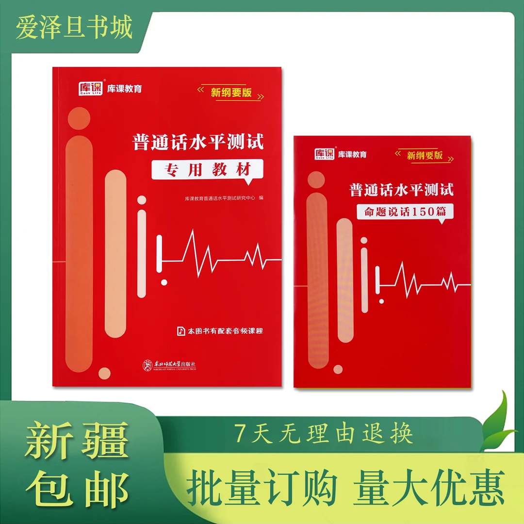 【爱泽旦书城】普通话水平测试专用教材 新纲要版 库课教育