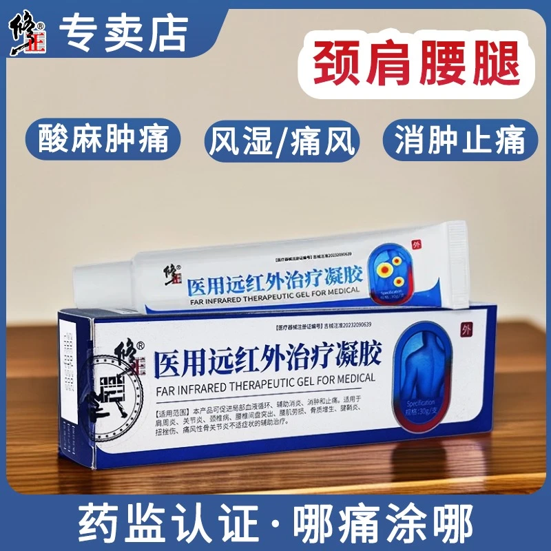 修正医用远红外治疗凝胶30g痛风性骨关节炎消炎止痛膝盖疼痛滑膜损伤弯曲困难腰间盘突出颈椎病压迫神经贴腰肌劳损理疗膏