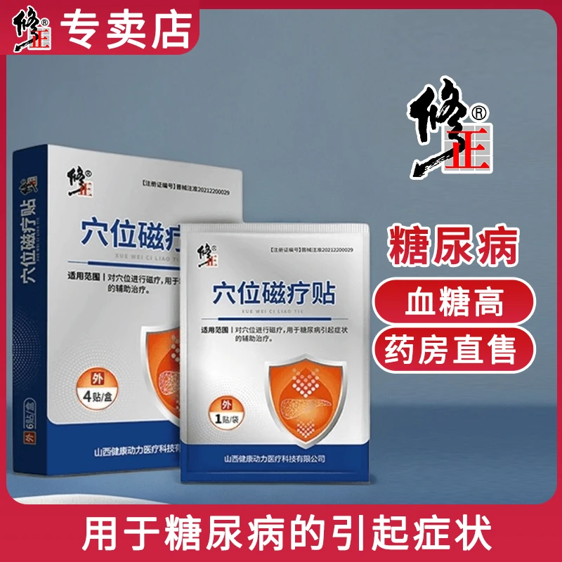 修正医用穴位磁疗贴膏糖尿病高血糖贴血糖高降糖贴化糖足贴辅助治疗糖尿病理疗贴膏药贴