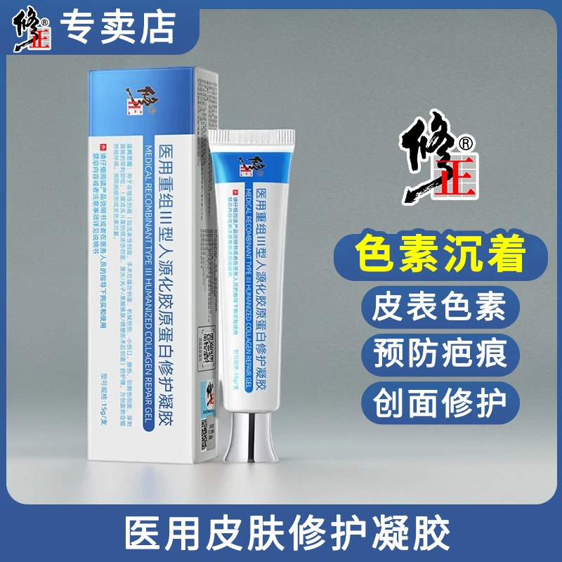 修正医用重组Ⅲ型人源化胶原蛋白修护凝胶黑色素沉着沉淀疤痕膏医美术后创面愈合护理