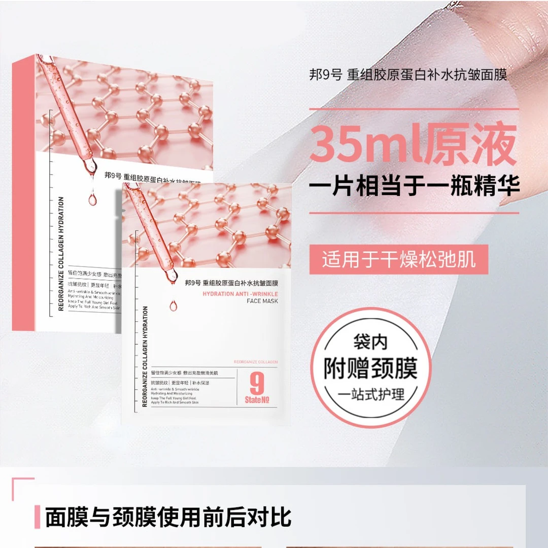 邦9号重组胶原蛋白补水面膜 35ml*10片/盒