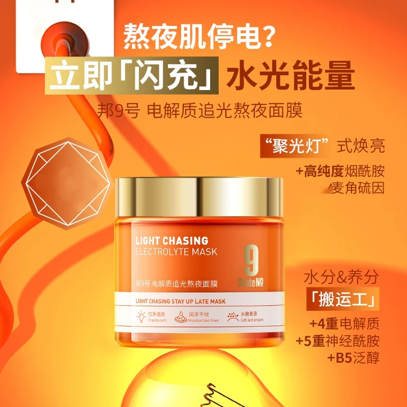 邦9号电解质追光熬夜面膜