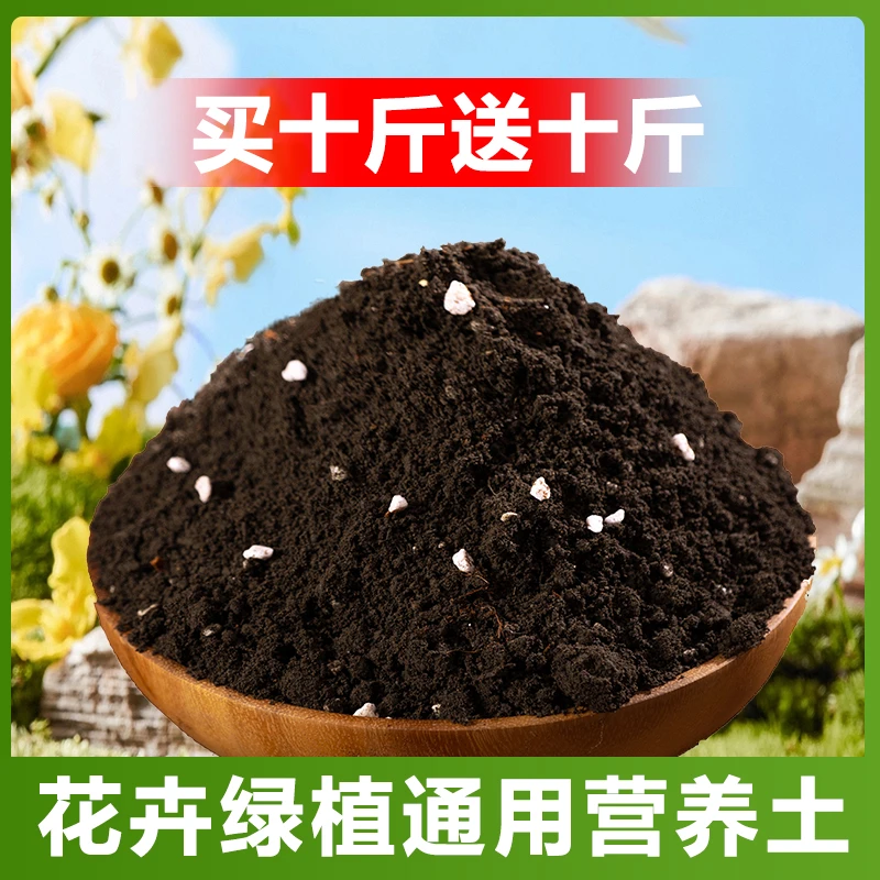 【买十斤送十斤】通用型有营养土养花种菜专用土多肉发酵阳台家用土