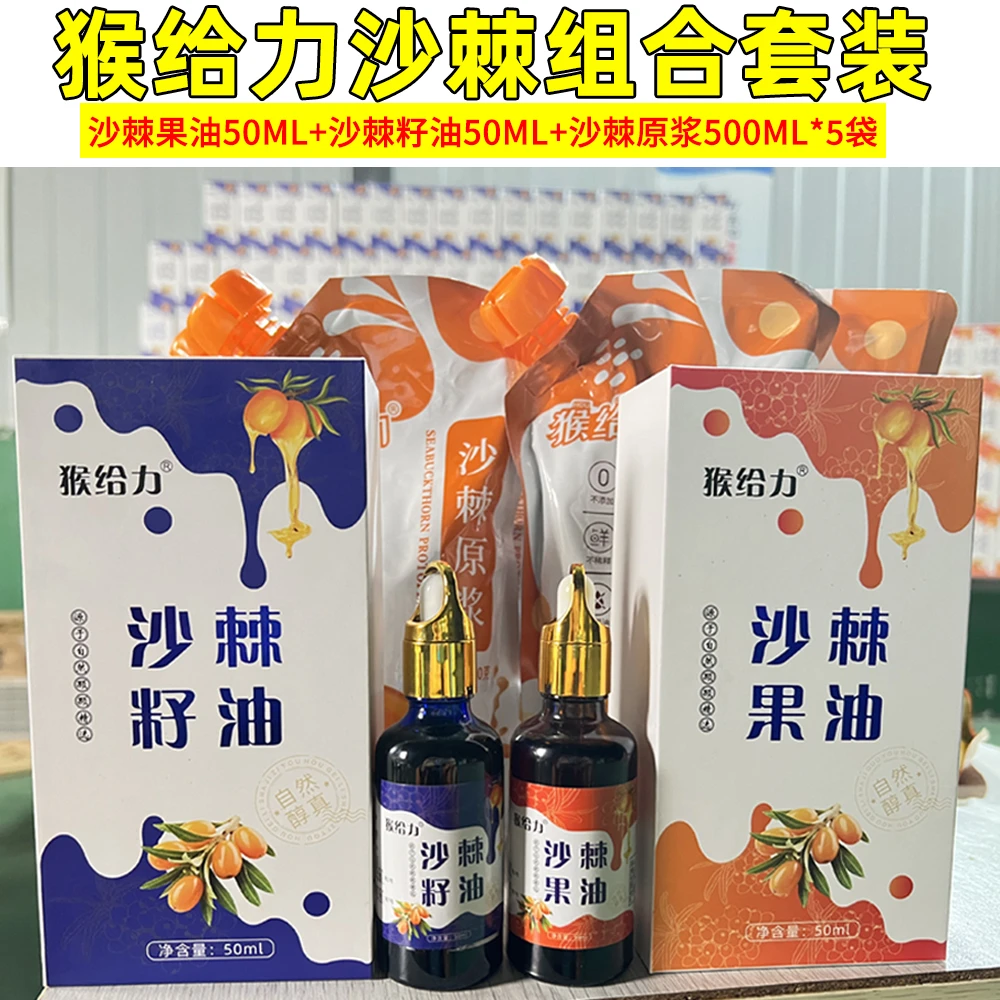 沙棘原浆果油籽油组合套装籽油50ml+果油50ml+原浆500ml*5袋