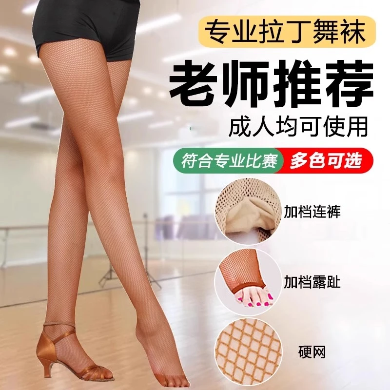 专业拉丁舞网袜女成人焦糖色硬网舞蹈袜子软网加棉裆演出比赛专用