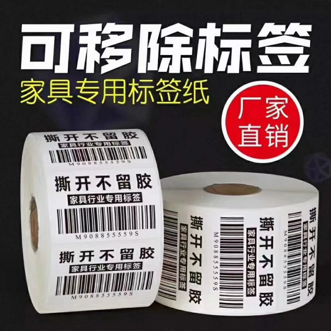 防洗板水可移除热敏标签纸防刮撕不烂