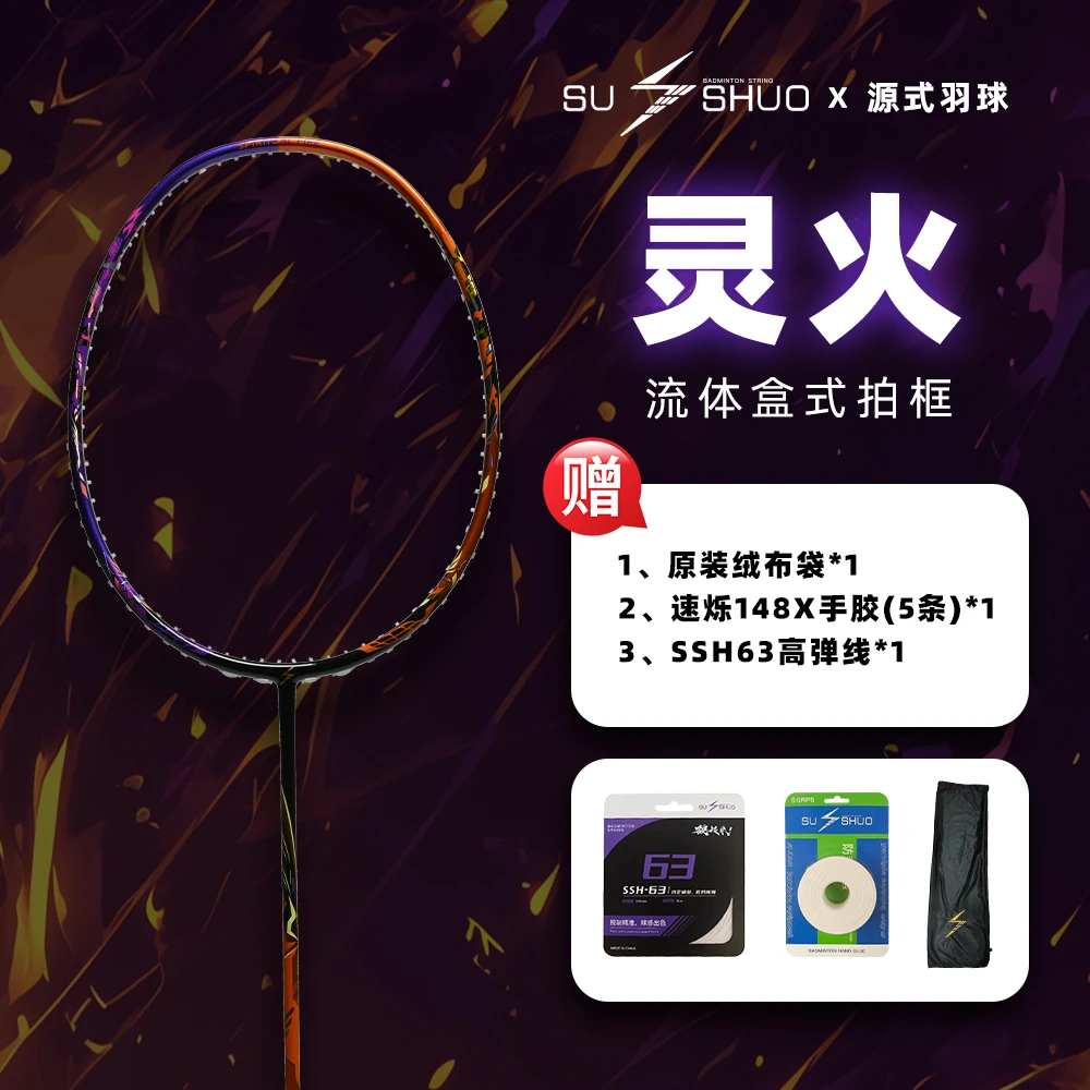 速烁 灵火 羽毛球拍4UG5扭转系统攻守转换中杆二次成型超轻全碳素