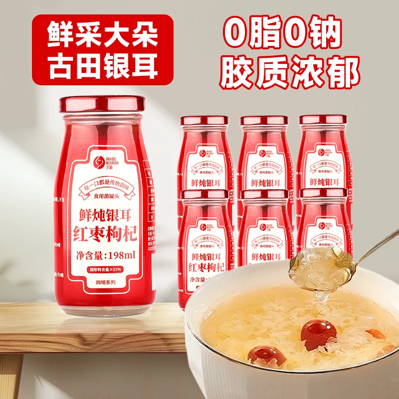 凡哺古法甄选鲜炖银耳红枣枸杞即食早餐速食代餐礼盒装198ml*6瓶