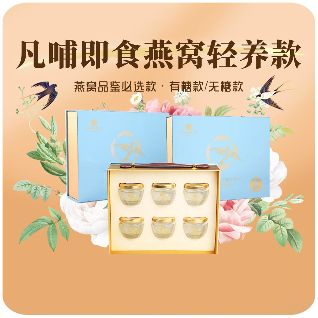【有效期至25年2月】凡哺即食燕窝营养品滋补孕期品质45g*6瓶/箱