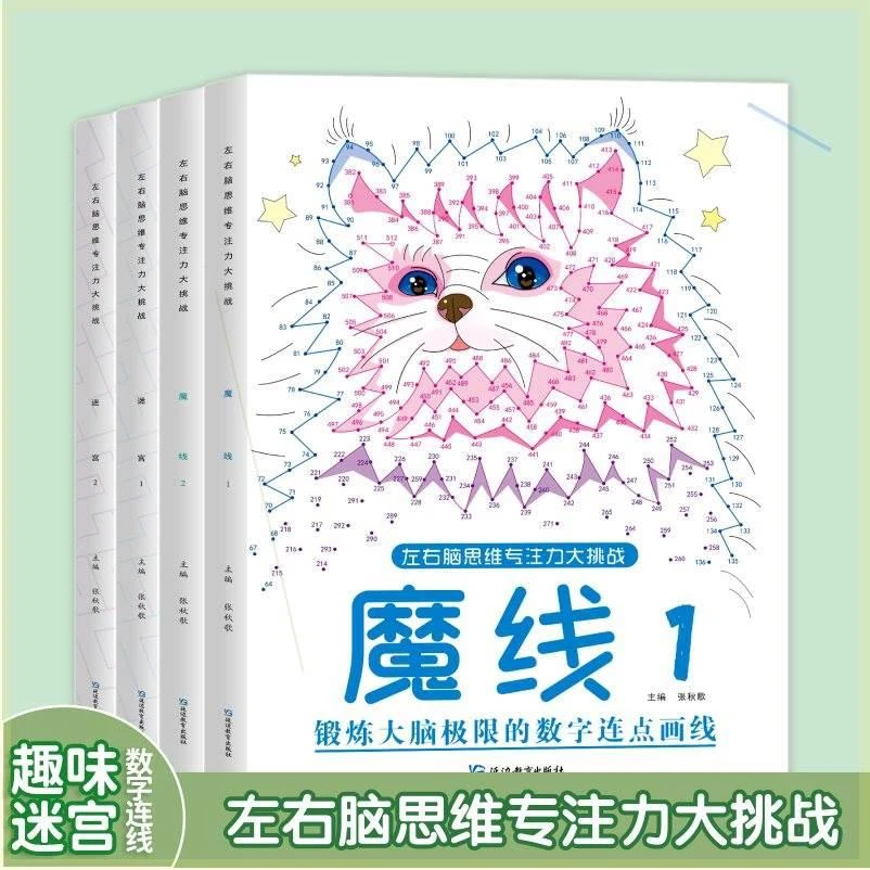 魔线数字连线书魔线画画本专注力游戏书1魔法线条专注力训练图册2