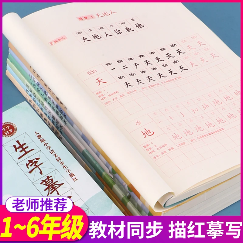 小学生专用字帖同步练字帖1-6年级上册下册生字摹写本楷书人教版