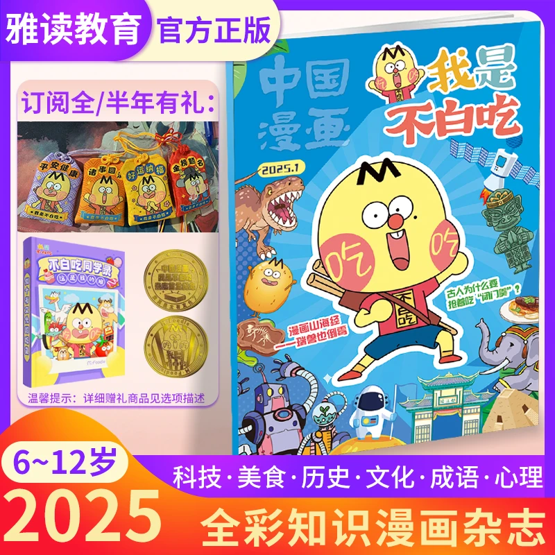 我是不白吃漫画书系列书籍杂志订阅2025中国漫画6-12岁儿童故事书