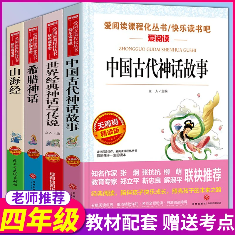 中国古代神话故事四年级课外书希腊神话山海经世界经典神话与传说