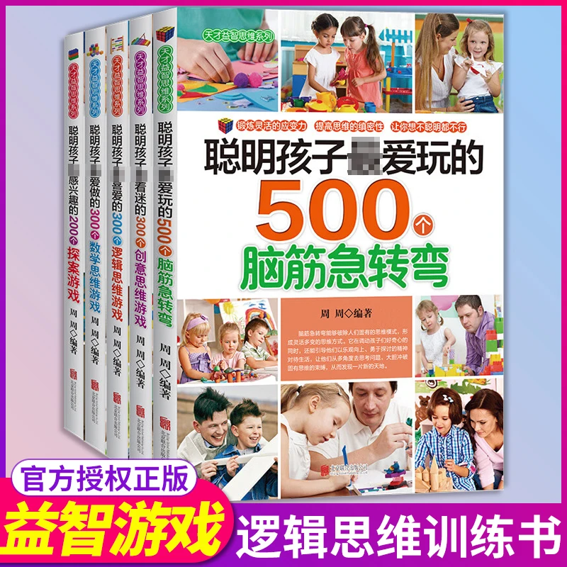 聪明孩子爱玩的500个脑筋急转弯逻辑思维游戏儿童益智启蒙早教书