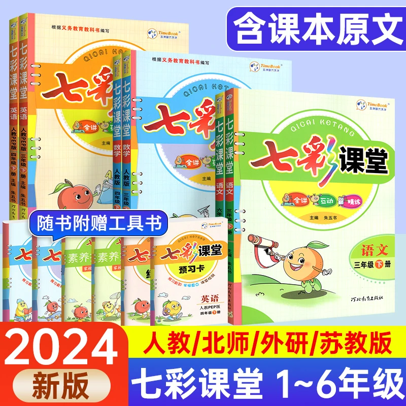 七彩课堂笔记教辅书人教版2024春新小学一二三四五六年级下册正版