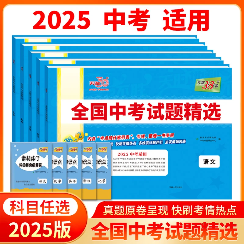 天利38套全国中考试题精选2025初中九年级总复习教辅资料2024真题