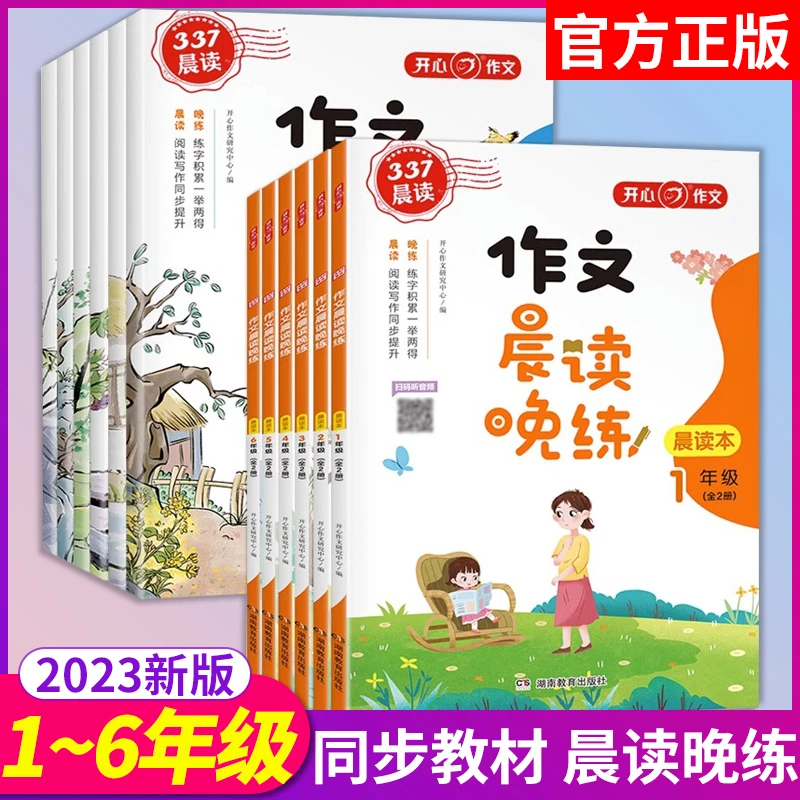 作文晨读晚练开心教育小学同步作文一二三四五六年级语文337通用