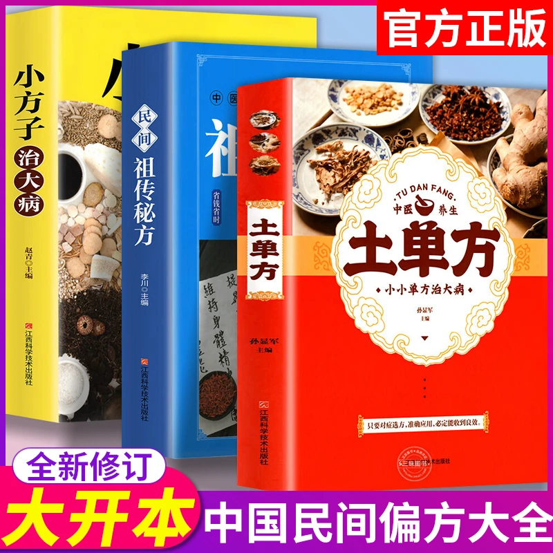 土单方书籍正版图书小方子治大病民间祖传秘方老中医疑难杂症
