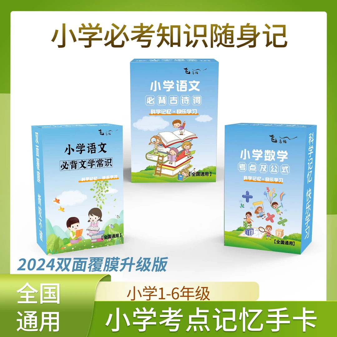 【科学记忆】小学数学考点公式 语文古诗词文学常识小学1-6年级通用