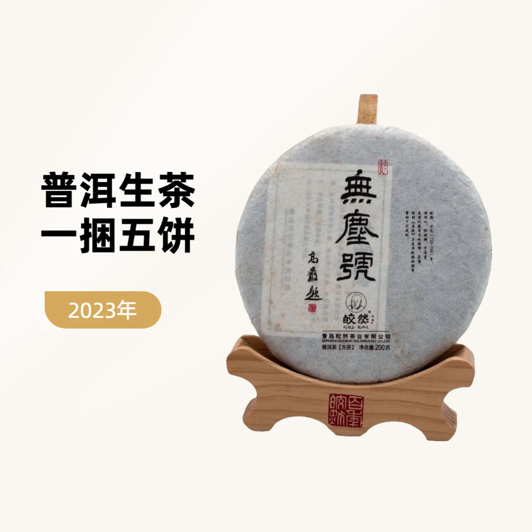 【无尘号】普洱生茶 2023年云南古树普洱生茶 200克5饼一捆 花果香
