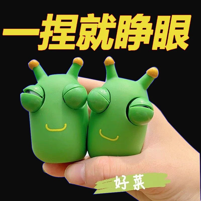 抖音爆眼小虫子解压捏捏玩具发泄瞪眼搞怪菜虫儿童减压怀炉套舒适