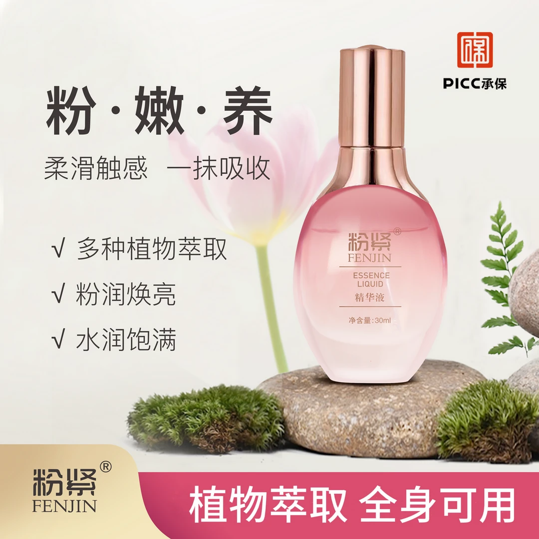 粉紧精华液 植物精华萃取  淡化小花园色素 熊熊粉嫩如初