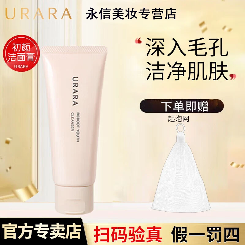 URARA/悠莱洗面奶推荐深层清洁护肤透肌初颜洁面膏温和细腻正品