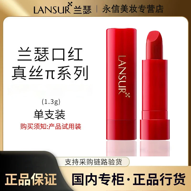 【福利品】兰瑟真丝π口红小样保湿补水不掉色显白送精华